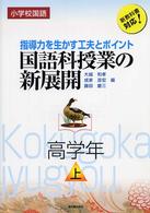 国語科授業の新展開 指導力を生かす工夫とポイント  小学校国語 高学年上