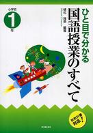 小学校国語科 ひと目で分かる国語授業のすべて