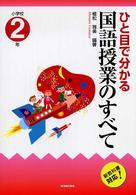 小学校国語科 ひと目で分かる国語授業のすべて