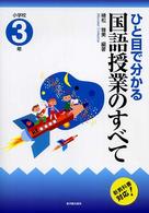 小学校国語科 ひと目で分かる国語授業のすべて