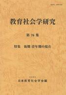 教育社会学研究 第76集 特集/ 後期青年期の現在