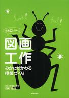 図画工作 みかたがかわる授業づくり 授業Cシリーズ