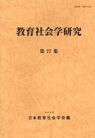 教育社会学研究 第77集