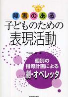 個別の指導計画による劇・オペレッタ 障害のある子どものための表現活動 / 竹林地毅編