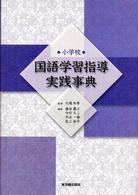 国語学習指導実践事典 小学校