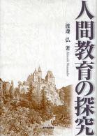 人間教育の探究