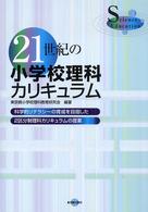 21世紀の小学校理科カリキュラム 科学的リテラシーの育成を目指した2区分制理科カリキュラムの提案