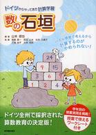 数の石垣 ドイツからやってきた計算学習