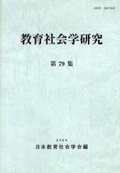 教育社会学研究 第79集