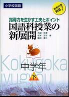 国語科授業の新展開 指導力を生かす工夫とポイント  小学校国語 中学年下