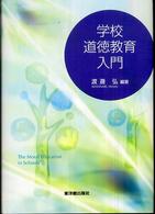 学校道徳教育入門