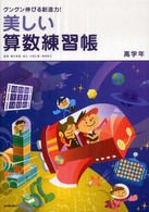 うつくしい算数練習帳 高学年 グングン伸びる創造力!