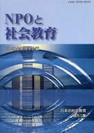 NPOと社会教育 日本の社会教育 ; 51