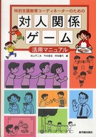特別支援教育コーディネーターのための対人関係ゲーム活用マニュアル