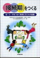 「接続期」をつくる 幼・小・中をつなぐ教師と子どもの協働