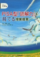 PISA型「読解力」を育てる授業提案 八戸発