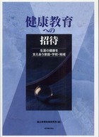 健康教育への招待 生涯の健康を支えあう家庭・学校・地域