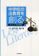 中学校の法教育を創る 法・ルール・きまりを学ぶ