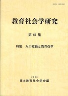 教育社会学研究 第82集 特集 人口変動と教育改革