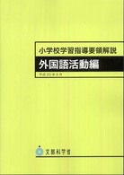 小学校学習指導要領解説 外国語活動編