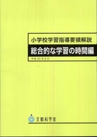 小学校学習指導要領解説 総合的な学習の時間編