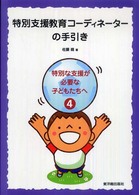 特別支援教育コーディネーターの手引き 特別な支援が必要な子どもたちへ ; 4