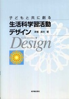 子どもと共に創る生活科学習活動デザイン