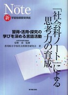 「社会科ノート」による思考力の育成 習得・活用・探究の学びを深める言語活動