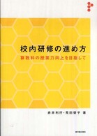 校内研修の進め方 算数科の授業力向上を目指して