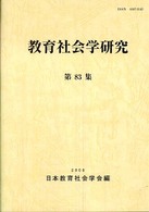 教育社会学研究 第83集