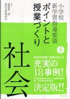 社会 平成20年版 小学校新学習指導要領ポイントと授業づくり