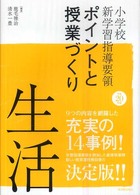 小学校新学習指導要領ポイントと授業づくり 平成20年版 生活