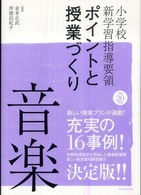 小学校新学習指導要領ポイントと授業づくり 平成20年版 音楽