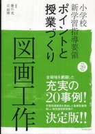 小学校新学習指導要領ポイントと授業づくり 平成20年版 図画工作