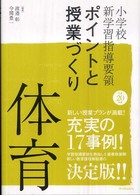 体育 平成20年版 小学校新学習指導要領ポイントと授業づくり