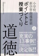 道徳 平成20年版 小学校新学習指導要領ポイントと授業づくり