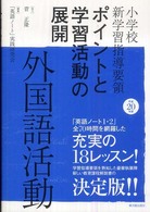 外国語活動 平成20年版 小学校新学習指導要領ﾎﾟｲﾝﾄと学習活動の展開