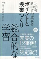 小学校新学習指導要領ポイントと授業づくり 平成20年版 総合的な学習
