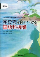 学び方を身につける国語科授業 だれでもできる授業づくりへの挑戦  高知発