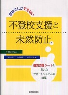 学校でしかできない不登校支援と未然防止 : 個別支援ｼｰﾄを用いたｻﾎﾟｰﾄｼｽﾃﾑの構築