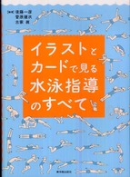 イラストとカードで見る水泳指導のすべて