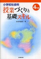 小学校社会科授業づくりと基礎スキル 4年編