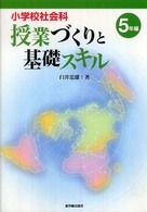 小学校社会科授業づくりと基礎スキル 5年編
