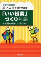 小学校国語科若い先生のための「いい授業」づくり 説明文を楽しく読む