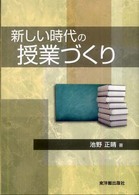 新しい時代の授業づくり