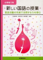 新しい国語の授業 小学校1年 言語活動の充実で活用する力を育む