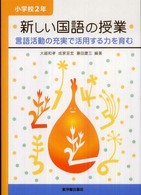 新しい国語の授業 小学校2年 言語活動の充実で活用する力を育む