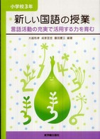 新しい国語の授業 小学校3年 言語活動の充実で活用する力を育む