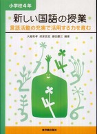 新しい国語の授業 小学校4年 言語活動の充実で活用する力を育む