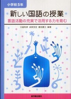 新しい国語の授業 小学校5年 言語活動の充実で活用する力を育む